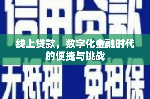 大宁线上贷款，数字化金融时代的便捷与挑战
