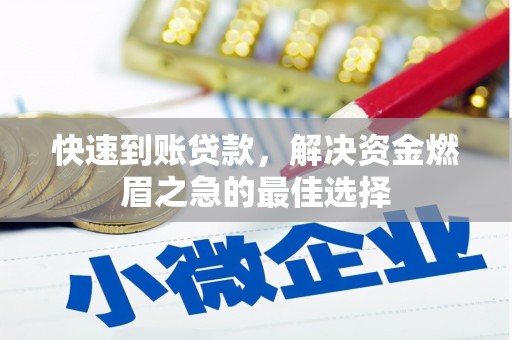 科尔沁快速到账贷款，解决资金燃眉之急的最佳选择