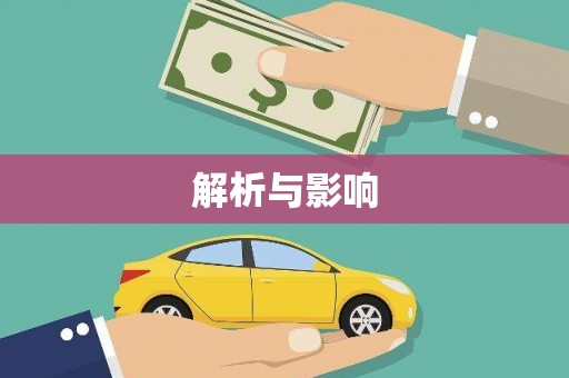 利津解析与影响