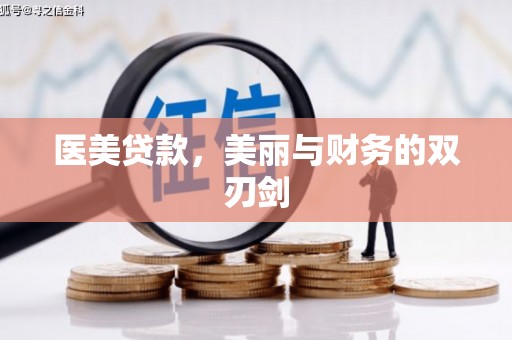 平顶山医美贷款，美丽与财务的双刃剑
