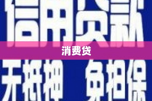 广水消费贷