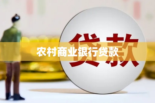 济宁农村商业银行贷款