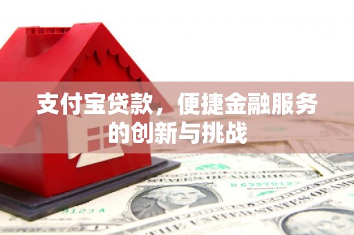 高要支付宝贷款，便捷金融服务的创新与挑战