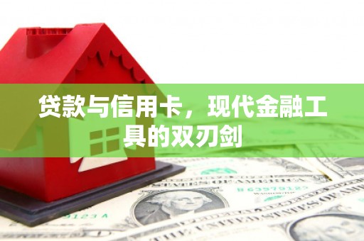 分宜贷款与信用卡，现代金融工具的双刃剑