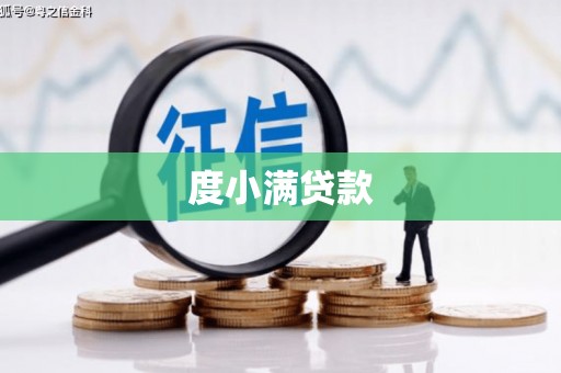 台中度小满贷款