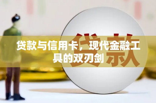 鄯善贷款与信用卡，现代金融工具的双刃剑