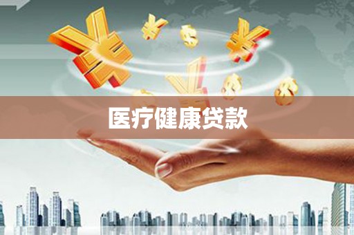 望谟医疗健康贷款