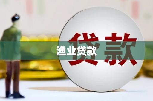 潼南渔业贷款