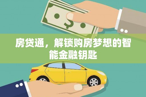 光泽房贷通，解锁购房梦想的智能金融钥匙
