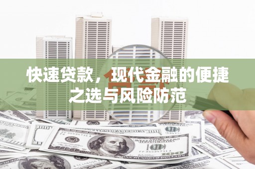 克孜勒苏柯尔克孜快速贷款，现代金融的便捷之选与风险防范
