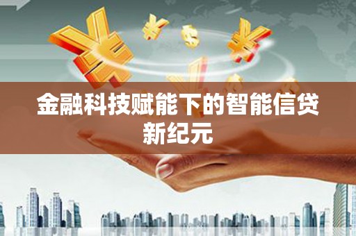明溪金融科技赋能下的智能信贷新纪元