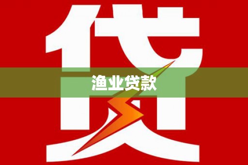 上杭渔业贷款