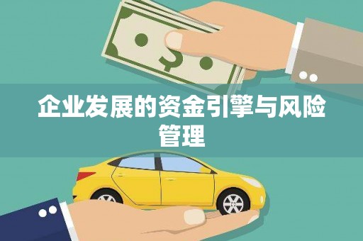 咸宁企业发展的资金引擎与风险管理