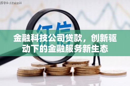 观塘金融科技公司贷款，创新驱动下的金融服务新生态