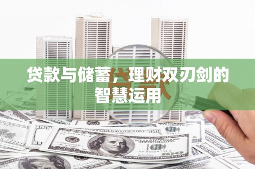 浮梁贷款与储蓄，理财双刃剑的智慧运用