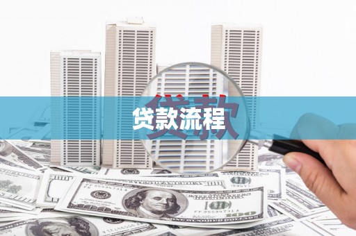贵德贷款流程