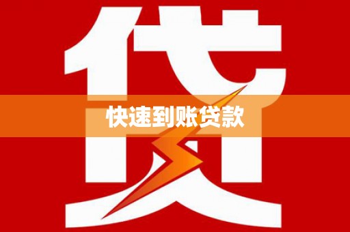 线西快速到账贷款