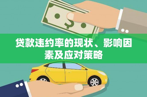 惠山贷款违约率的现状、影响因素及应对策略