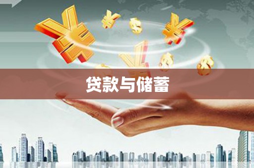 张北贷款与储蓄