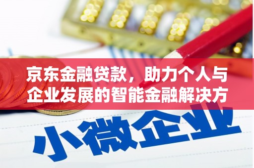 永宁京东金融贷款，助力个人与企业发展的智能金融解决方案