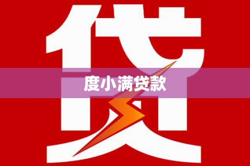 灌阳度小满贷款
