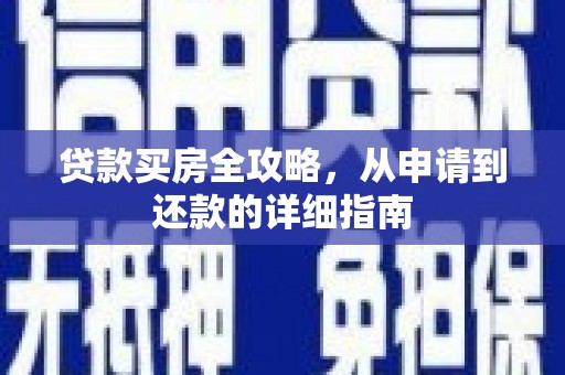 沙洋贷款买房全攻略，从申请到还款的详细指南
