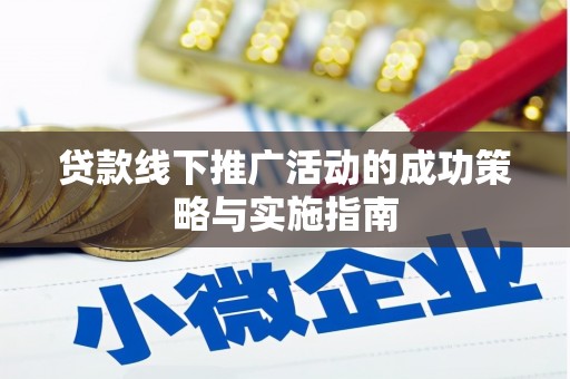 外埔贷款线下推广活动的成功策略与实施指南