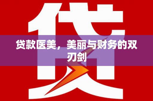 咸宁贷款医美，美丽与财务的双刃剑
