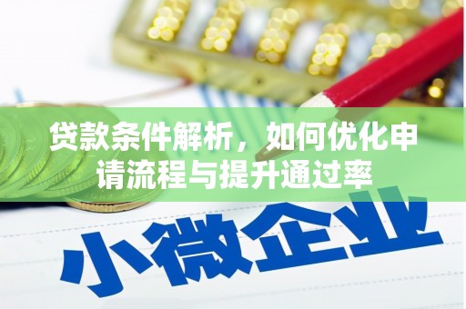 石鼓贷款条件解析，如何优化申请流程与提升通过率