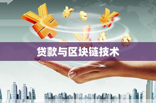 萍乡贷款与区块链技术