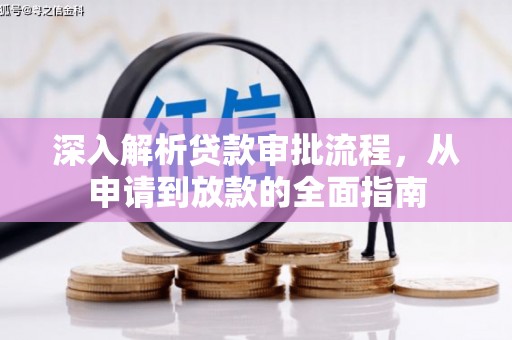 太和深入解析贷款审批流程，从申请到放款的全面指南