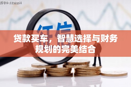 于田贷款买车，智慧选择与财务规划的完美结合