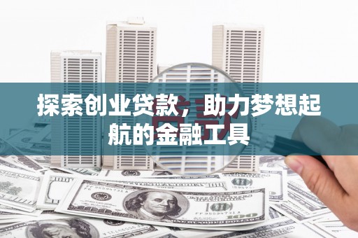 沈北新区探索创业贷款，助力梦想起航的金融工具
