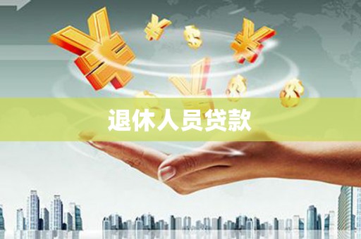 志丹退休人员贷款