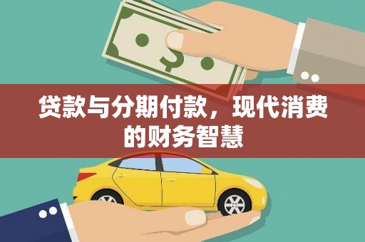 七美贷款与分期付款，现代消费的财务智慧