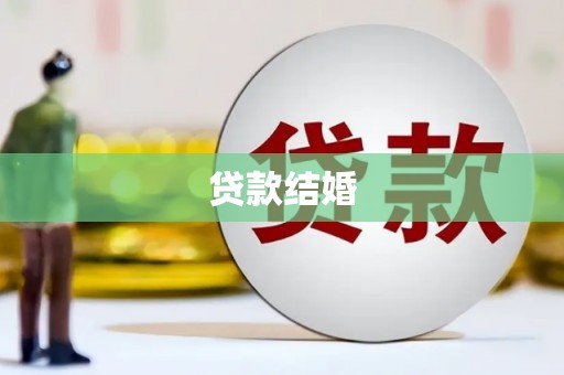 建宁贷款结婚