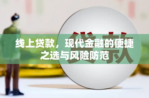 武侯线上贷款，现代金融的便捷之选与风险防范