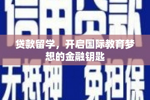 即墨贷款留学，开启国际教育梦想的金融钥匙