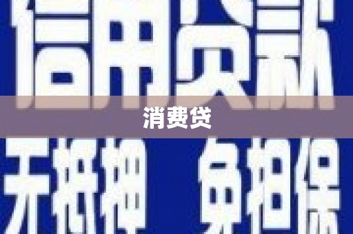 蓬江消费贷