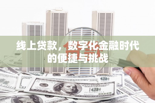 宁城线上贷款，数字化金融时代的便捷与挑战