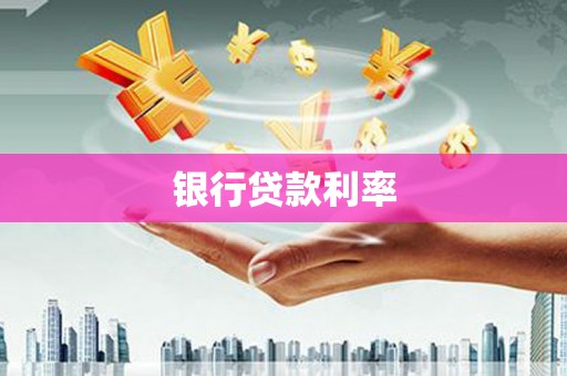 迭部银行贷款利率
