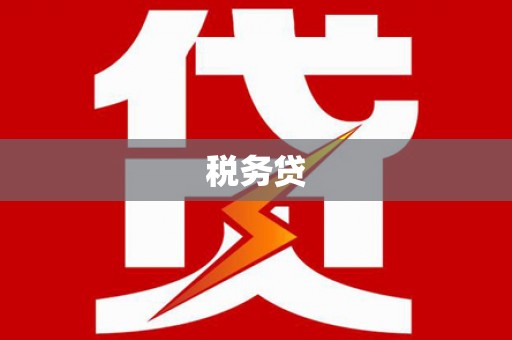 苗栗税务贷