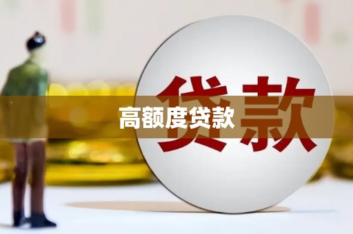 双滦高额度贷款