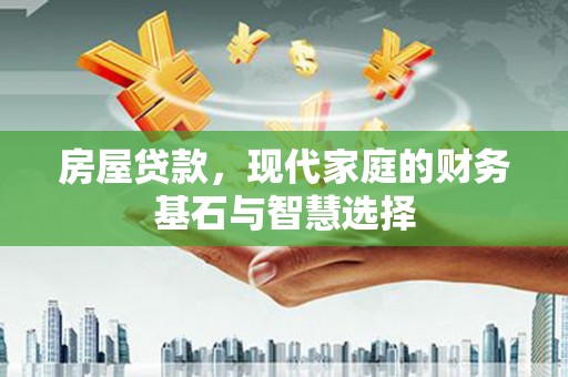 梧栖房屋贷款，现代家庭的财务基石与智慧选择