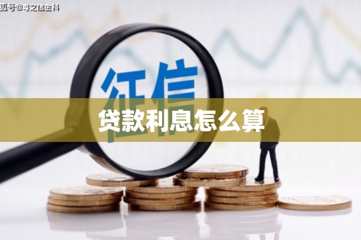 石鼓贷款利息怎么算