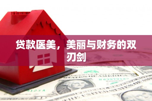 鸡东贷款医美，美丽与财务的双刃剑