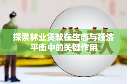 西海岸探索林业贷款在生态与经济平衡中的关键作用