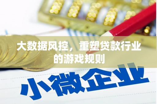 积石山大数据风控，重塑贷款行业的游戏规则