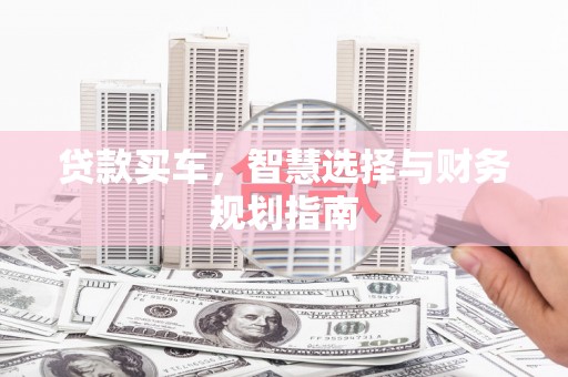 台东贷款买车，智慧选择与财务规划指南