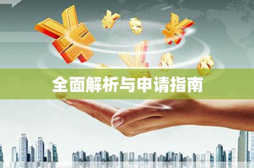 桑植全面解析与申请指南